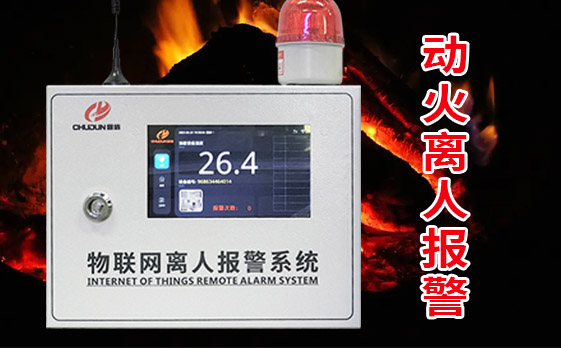 廚房動火離人報(bào)警系統(tǒng)功能詳解！